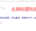 Discuz论坛标题和底部去掉版权信息 - Powered by Discuz!