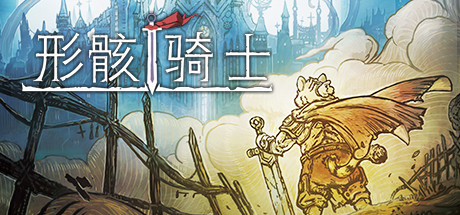 形骸骑士/Kelipot(正式版-Build.8020573)-游戏酒吧©