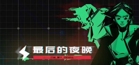 最后的夜晚/Babel-游戏酒吧©