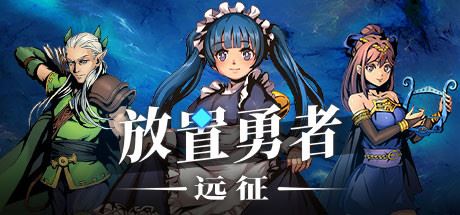 放置勇者：远征（V1.0.2hf-优化事典+全DLC）-游戏酒吧©