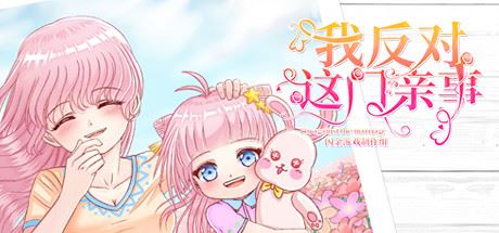 我反对这门亲事/Im against this marriage（Build.7708369-小说系统+中文语音）-游戏酒吧©