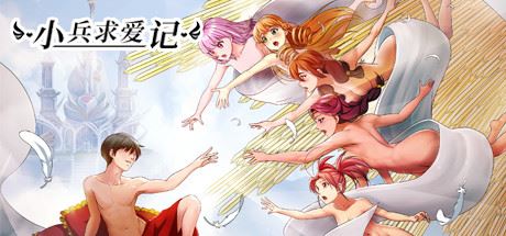 小兵求爱记/Love Esquire（豪华版-V1.3.9-结局扩充+全扩展完结+存档+创意工坊MOD）-游戏酒吧©