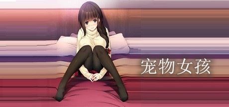 宠物女孩-游戏酒吧©