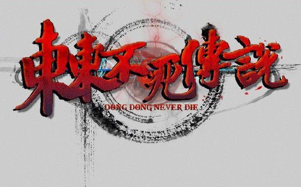 东东不死传说  v1.651中文版 恶搞国产格斗游戏 主播专用-游戏酒吧©