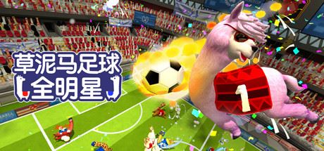 草泥马足球：全明星/Alpaca Ball：Allstars（v5597014）-游戏酒吧©