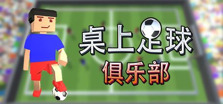 桌上足球俱乐部/Table Soccer Club-游戏酒吧©
