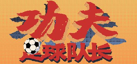 功夫足球队长（V.2.0）-游戏酒吧©