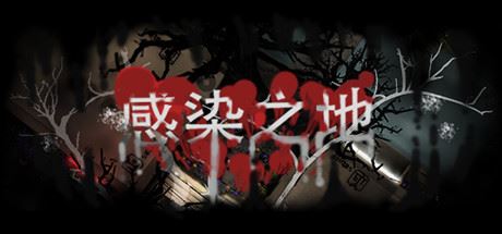 感染之地/Infected zone-游戏酒吧©