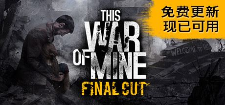 这是我的战争/This War of Mine-游戏酒吧©