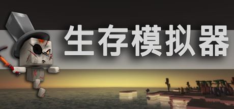 生存模拟器/Survival Simulator（V.17.5 A753）-游戏酒吧©